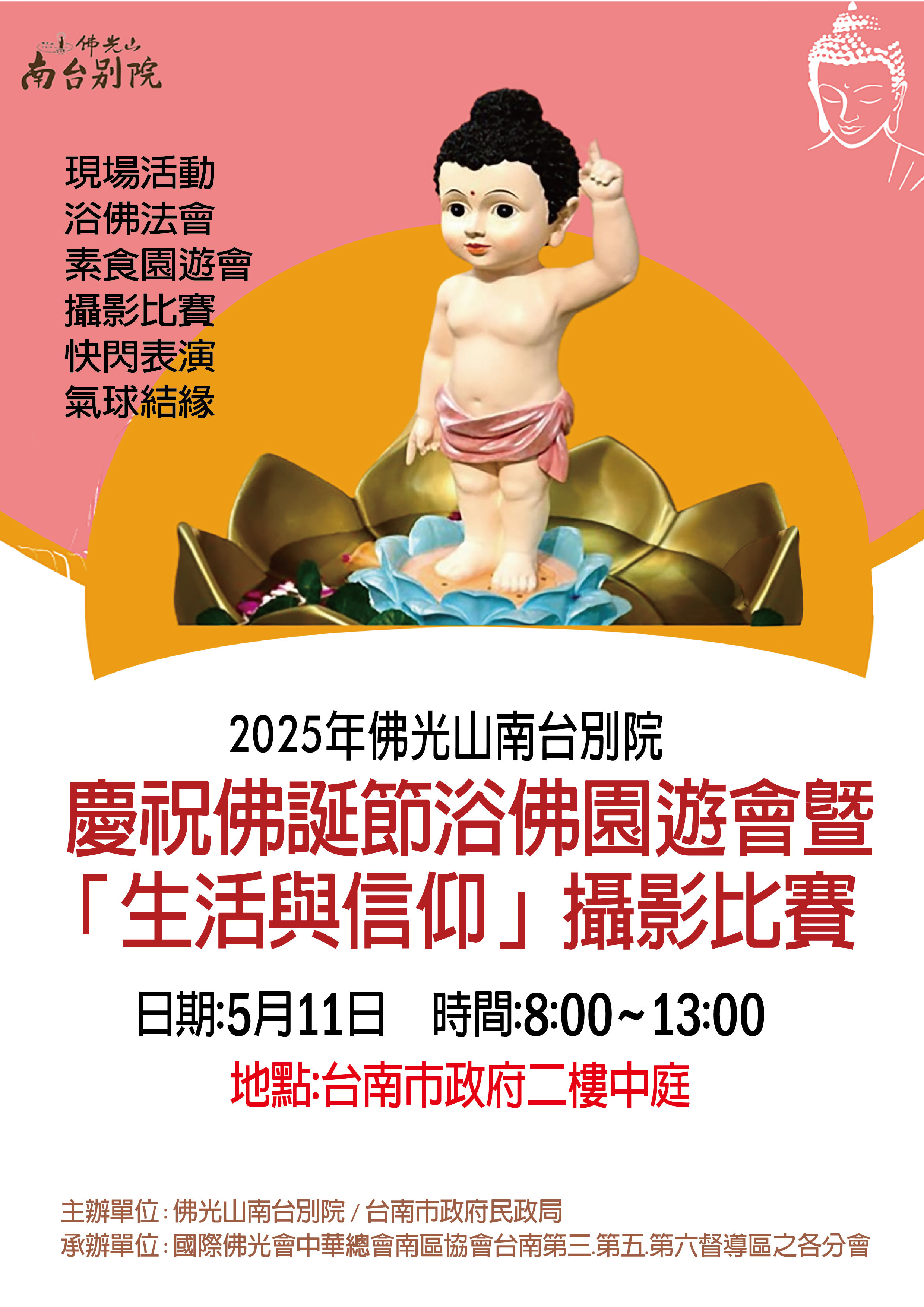 浴佛園遊會暨攝影比賽 5/11(日)