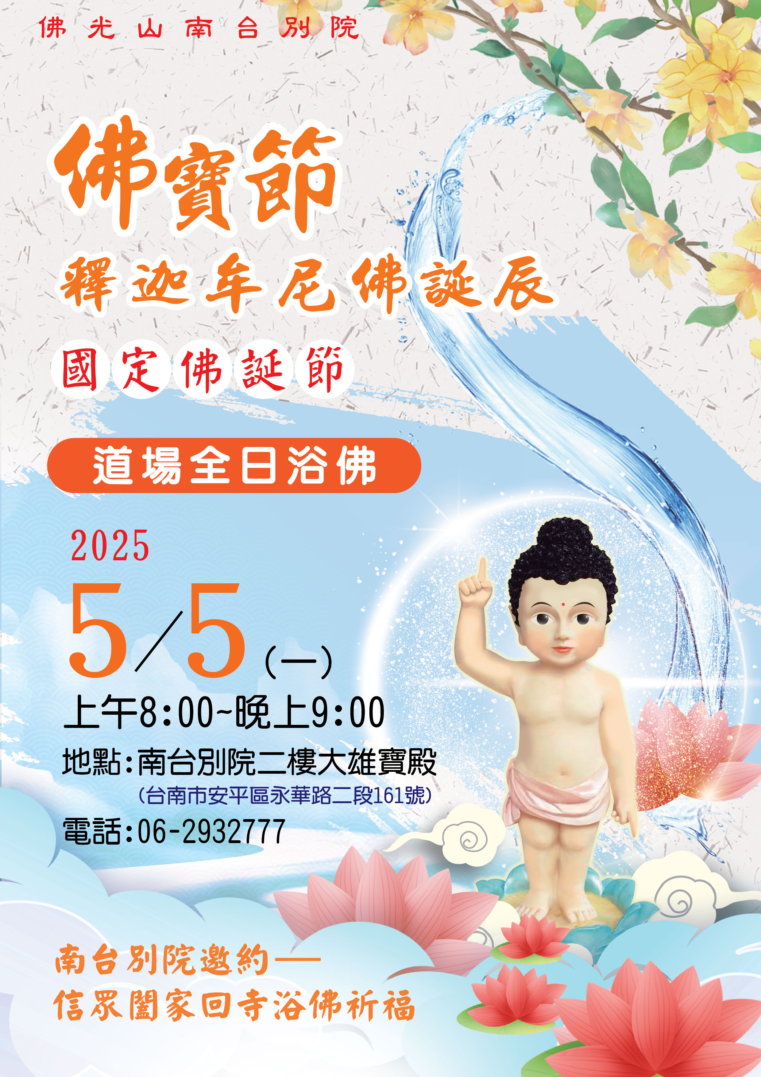 國定佛誕節 道場全日浴佛 5/5(一)